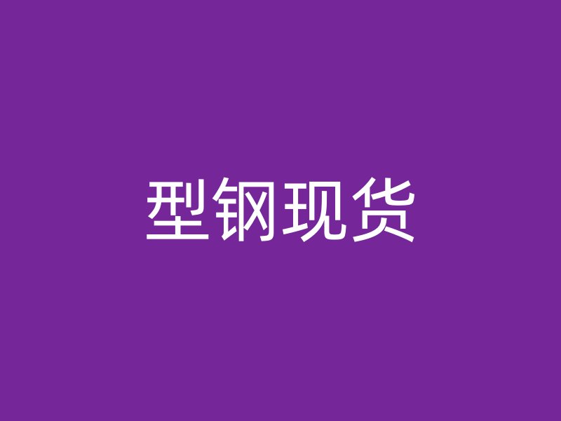 型鋼現貨