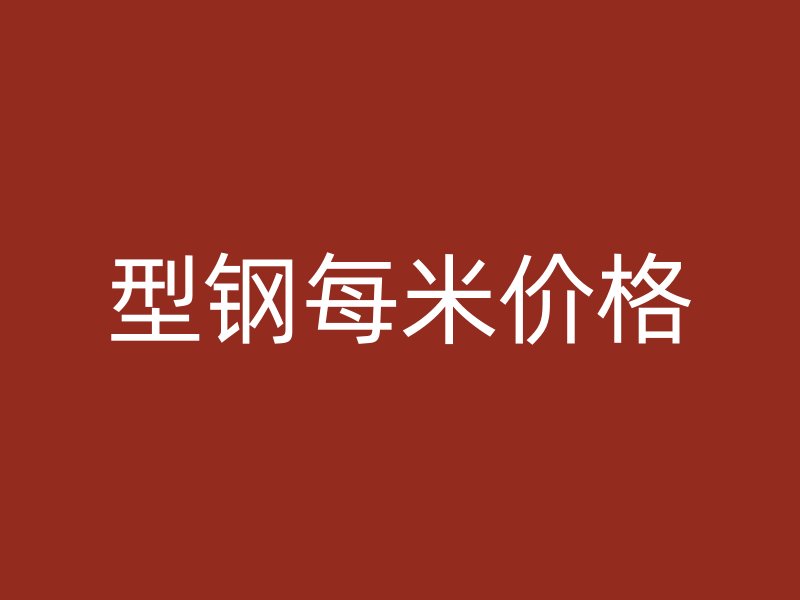 型鋼每米價格