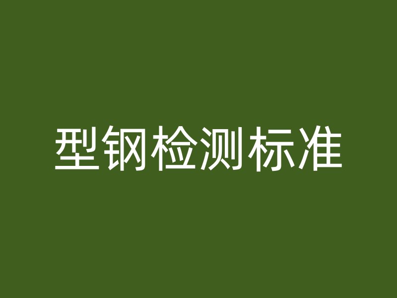 型鋼檢測標準