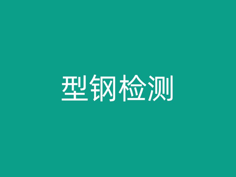 型鋼檢測(cè)