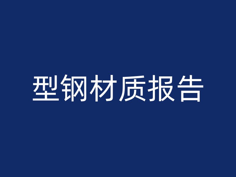 型鋼材質(zhì)報告