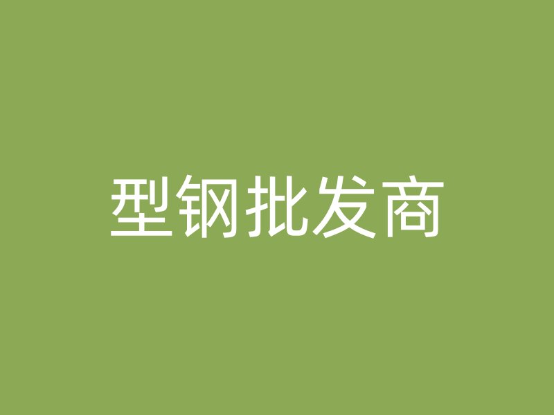 型鋼批發(fā)商