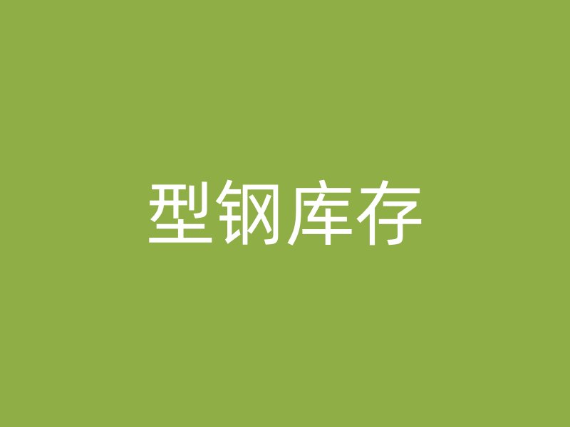 型鋼庫存