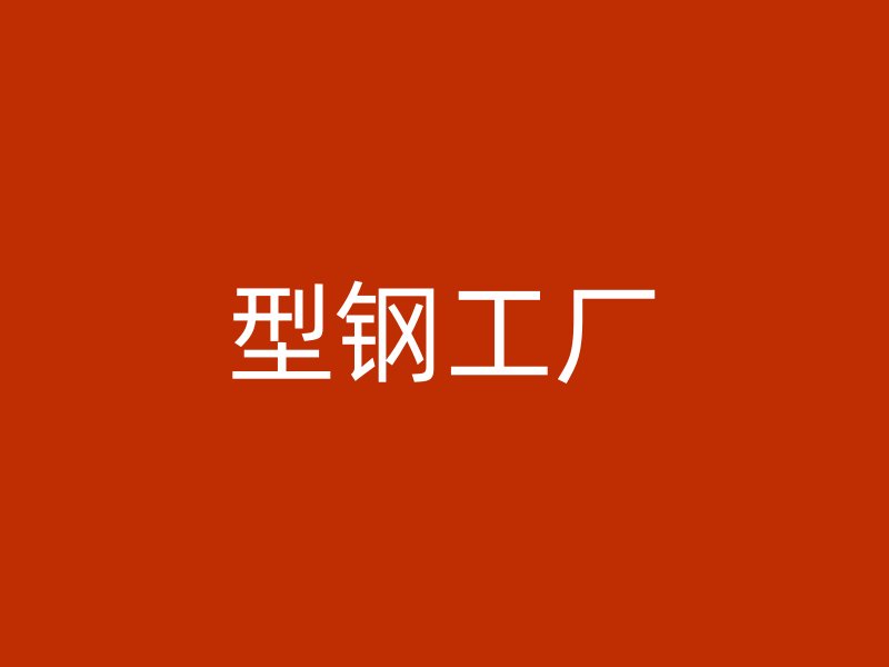 型鋼工廠