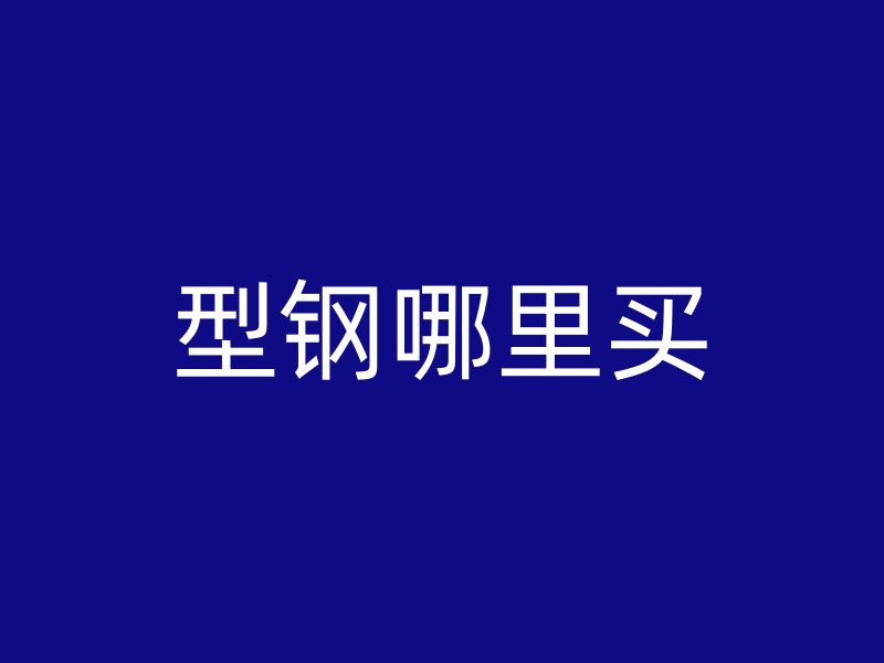 型鋼哪里買