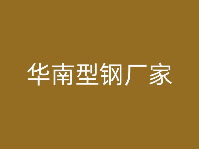 華南型鋼廠(chǎng)家