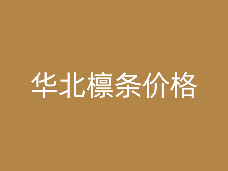 華北檁條價(jià)格