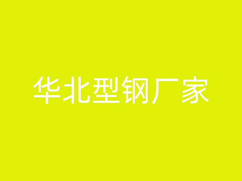 華北型鋼廠家