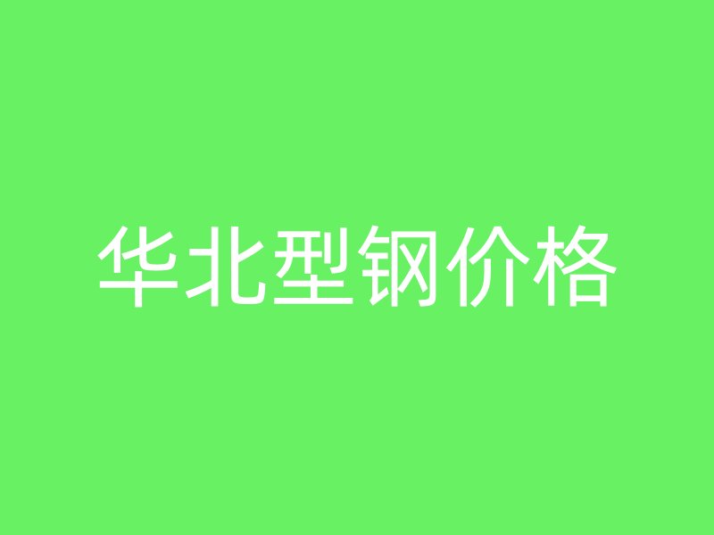 華北型鋼價格