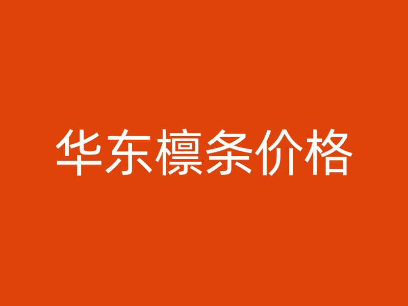 華東檁條價(jià)格