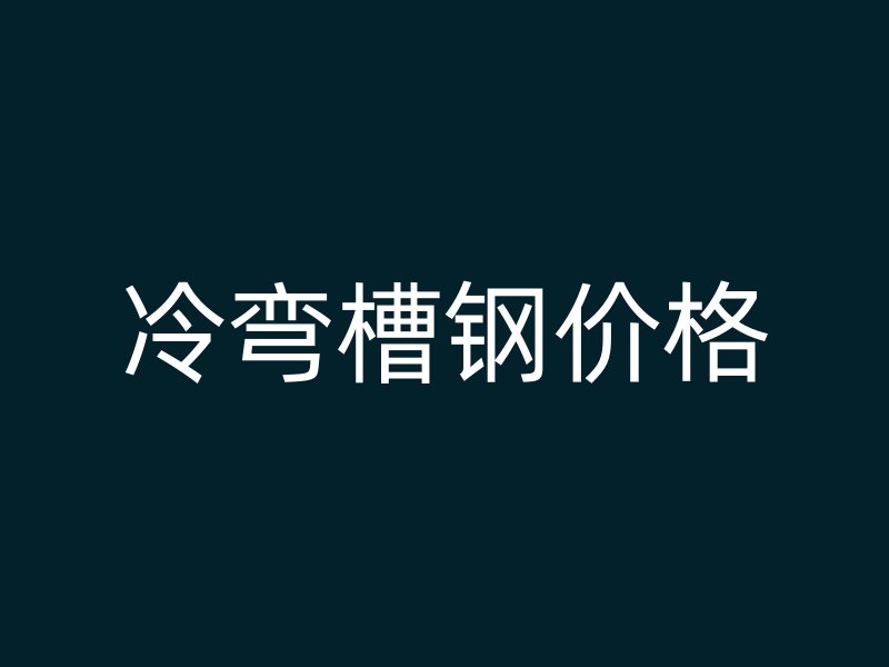 冷彎槽鋼價格