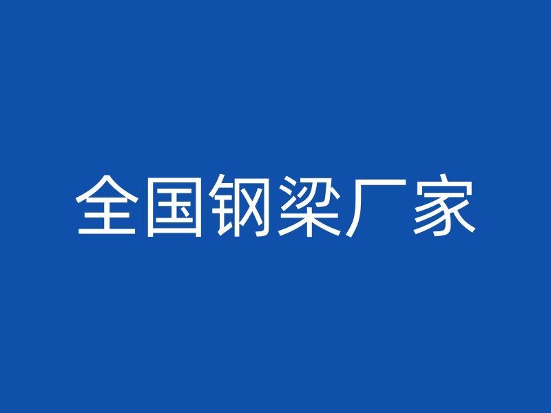 全國(guó)鋼梁廠家