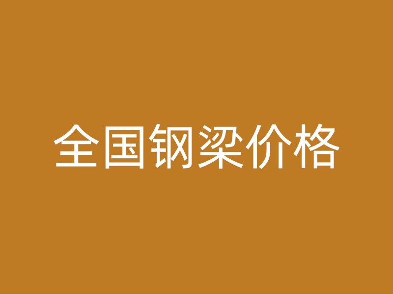 全國鋼梁價格