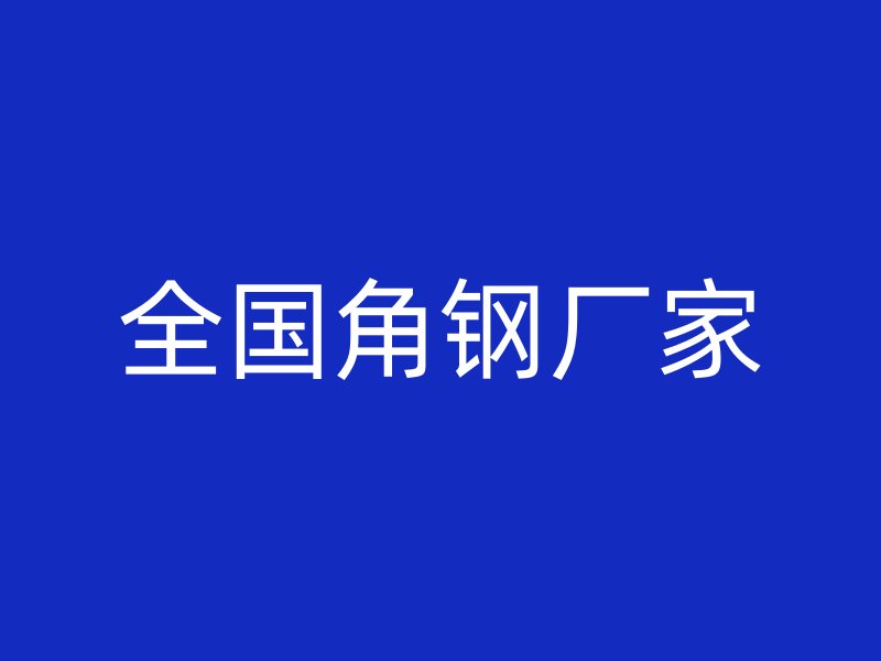 全國(guó)角鋼廠家