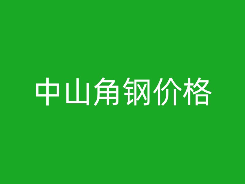 中山角鋼價格