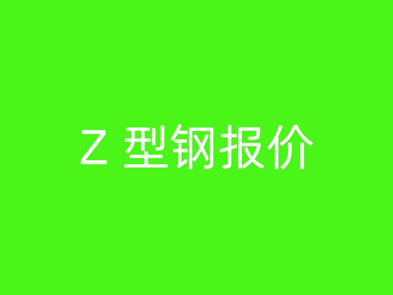 Z 型鋼報(bào)價(jià)