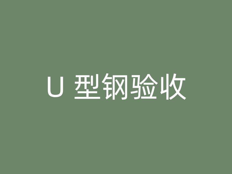 U 型鋼驗收