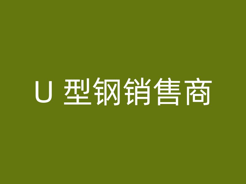 U 型鋼銷售商