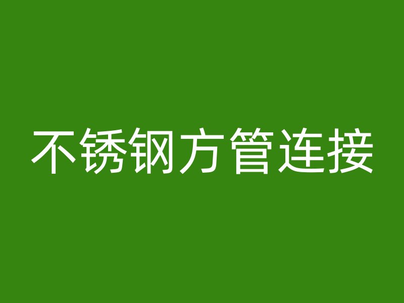 不銹鋼方管連接