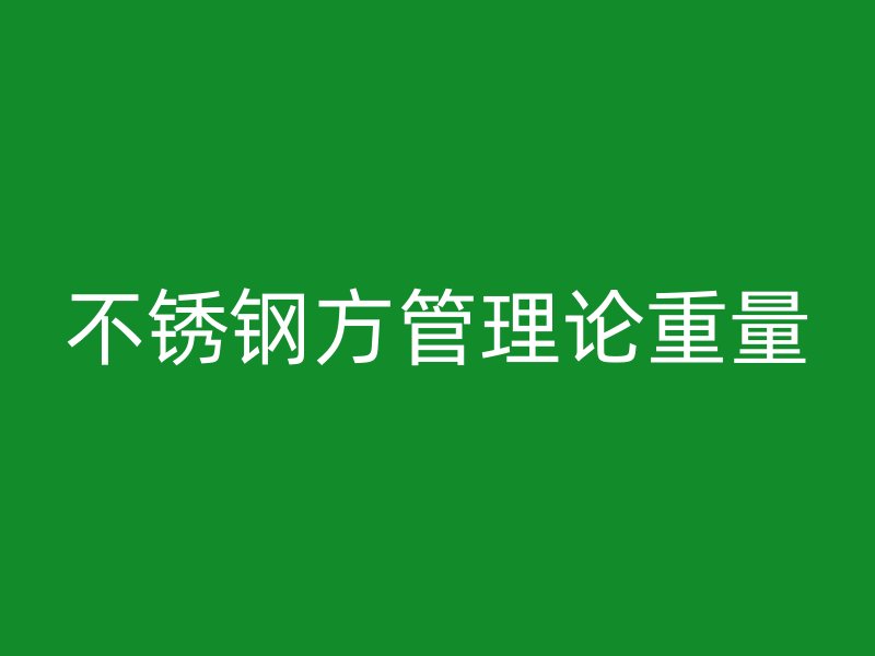 不銹鋼方管理論重量