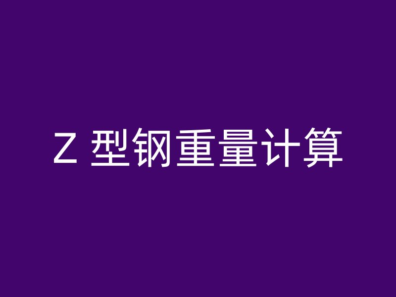 Z 型鋼重量計算