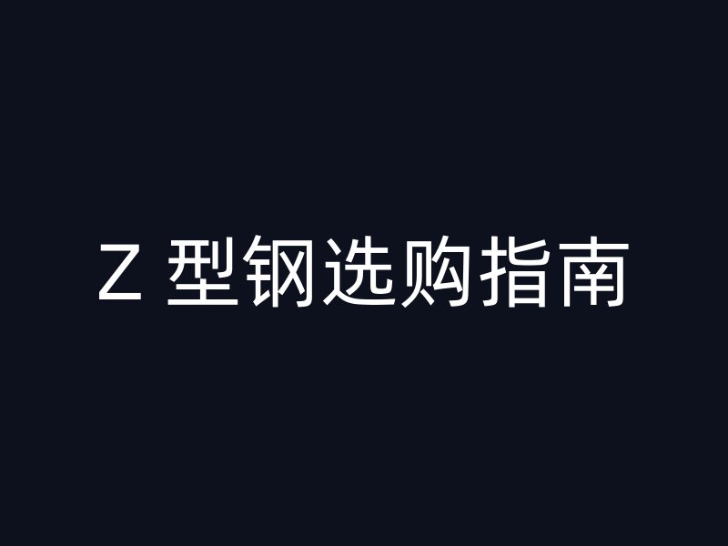 Z 型鋼選購指南