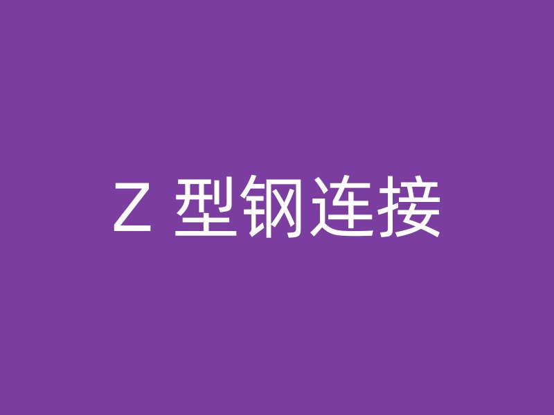 Z 型鋼連接