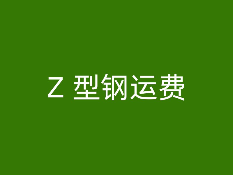 Z 型鋼運費