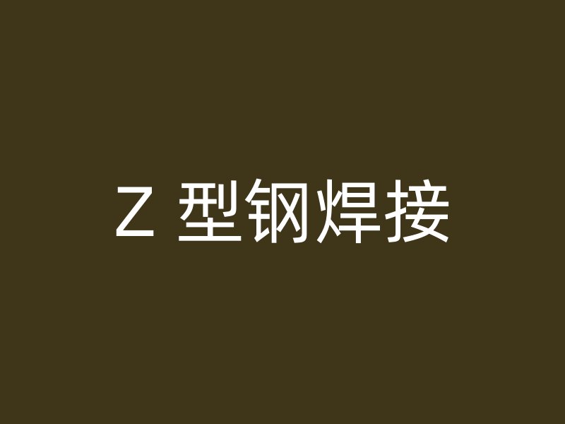 Z 型鋼焊接