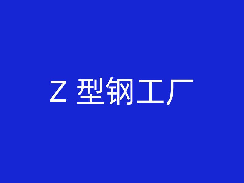 Z 型鋼工廠(chǎng)