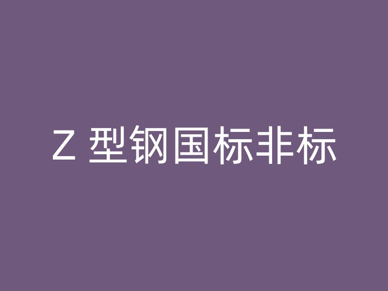 Z 型鋼國(guó)標(biāo)非標(biāo)