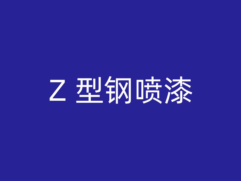 Z 型鋼噴漆