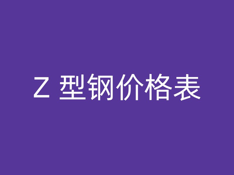 Z 型鋼價格表