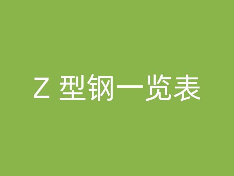 Z 型鋼一覽表