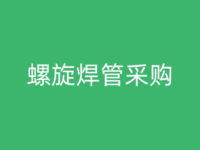 螺旋焊管采購(gòu)