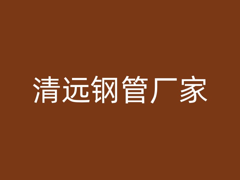 清遠鋼管廠家