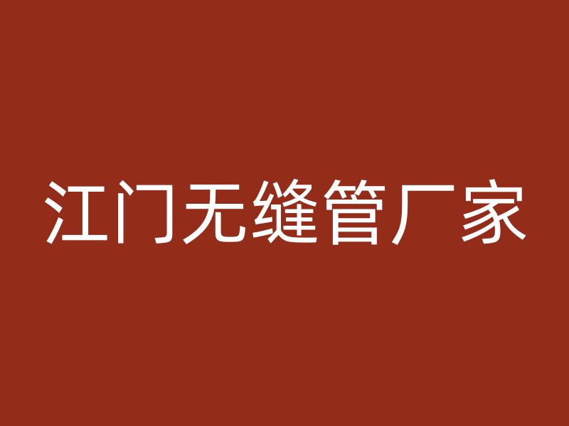 江門無(wú)縫管廠家