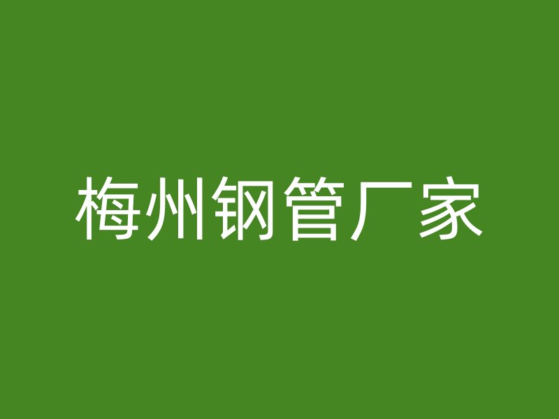 梅州鋼管廠家