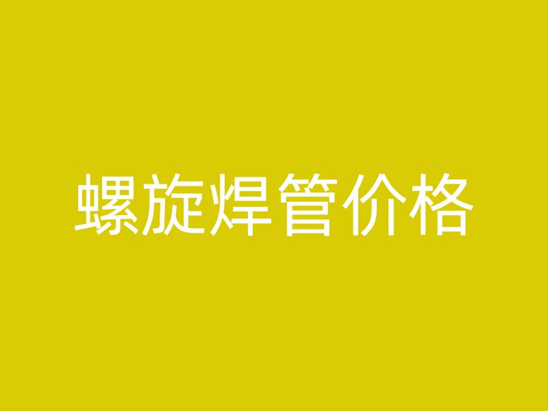 螺旋焊管價(jià)格