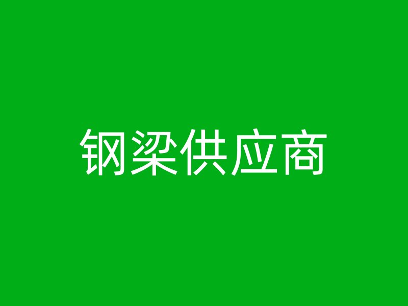 鋼梁供應商