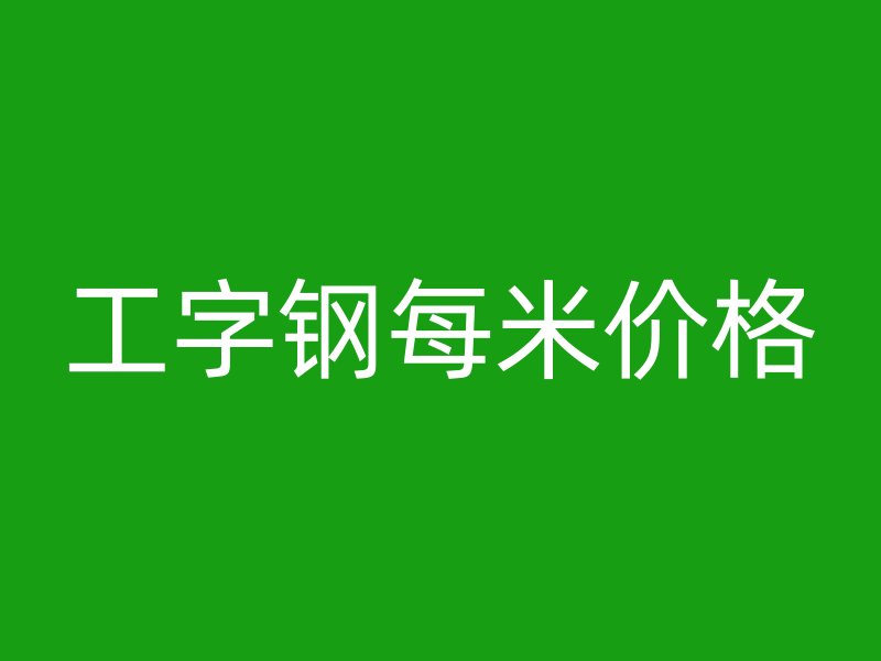 工字鋼每米價格