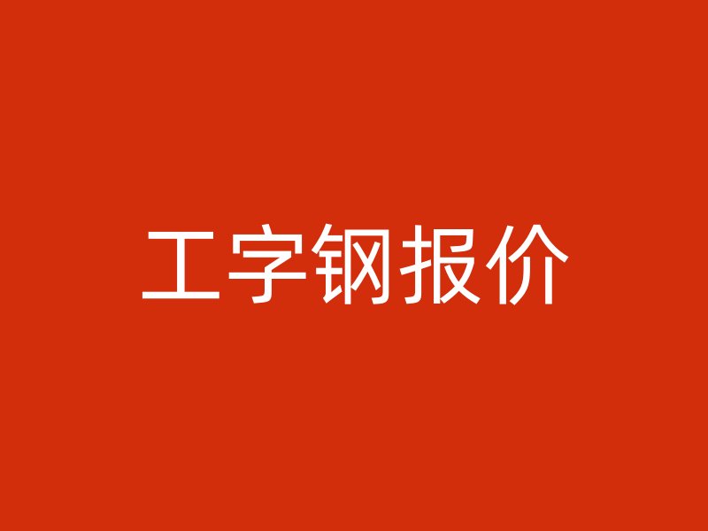 工字鋼報(bào)價(jià)