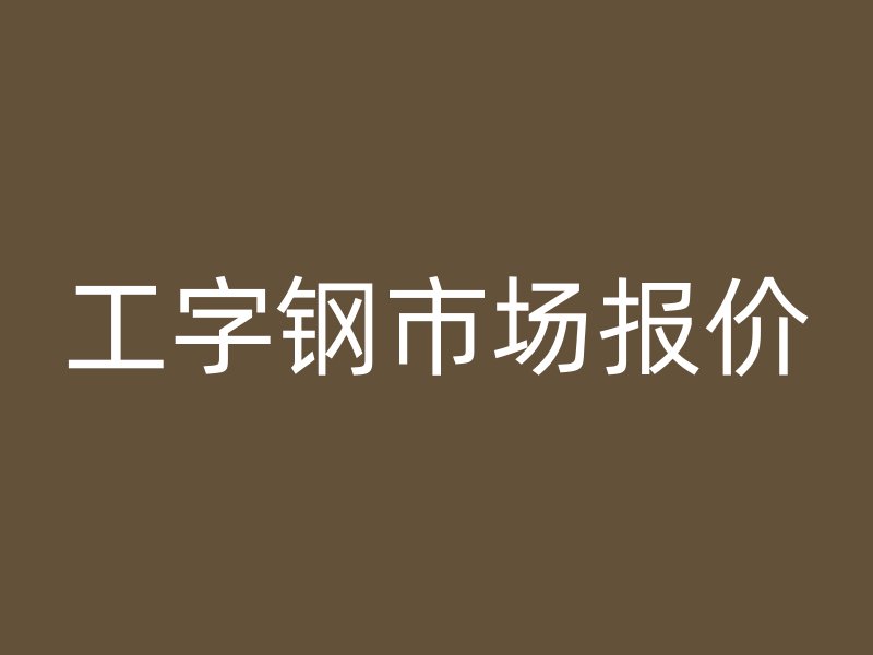 工字鋼市場報價