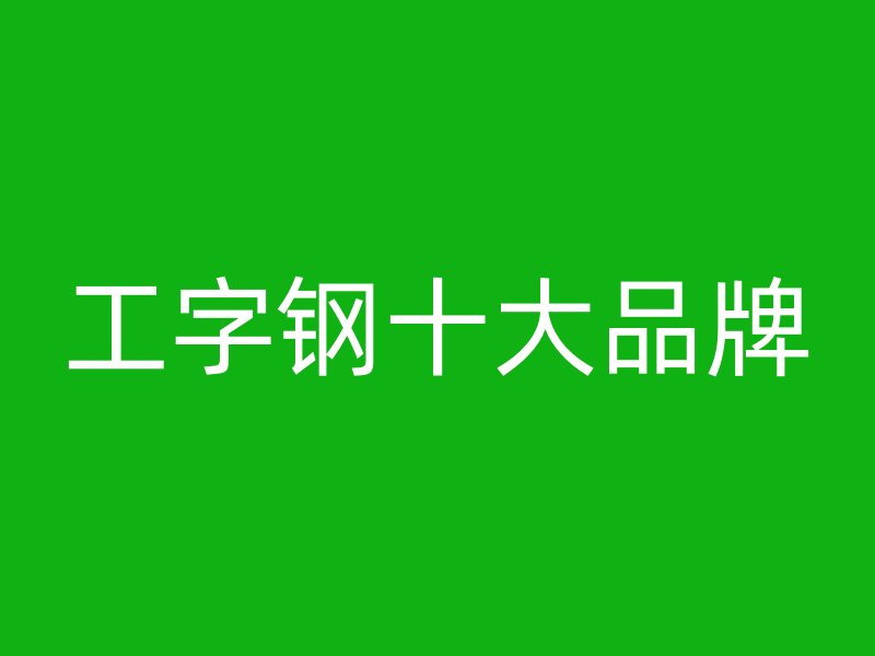 工字鋼十大品牌