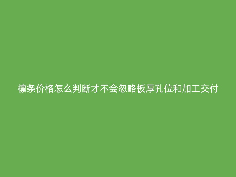 檁條價(jià)格怎么判斷才不會(huì)忽略板厚孔位和加工交付