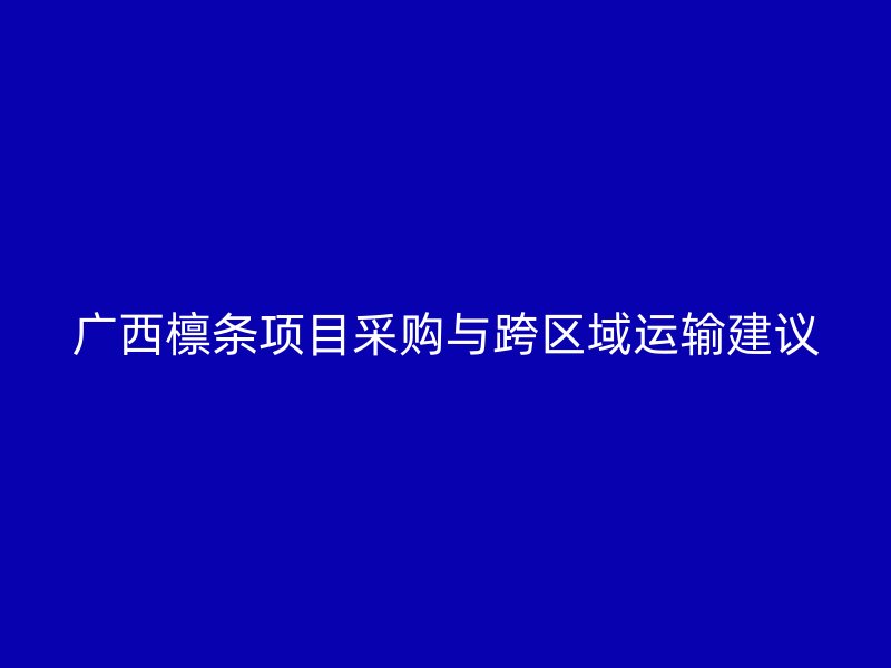 廣西檁條項(xiàng)目采購(gòu)與跨區(qū)域運(yùn)輸建議