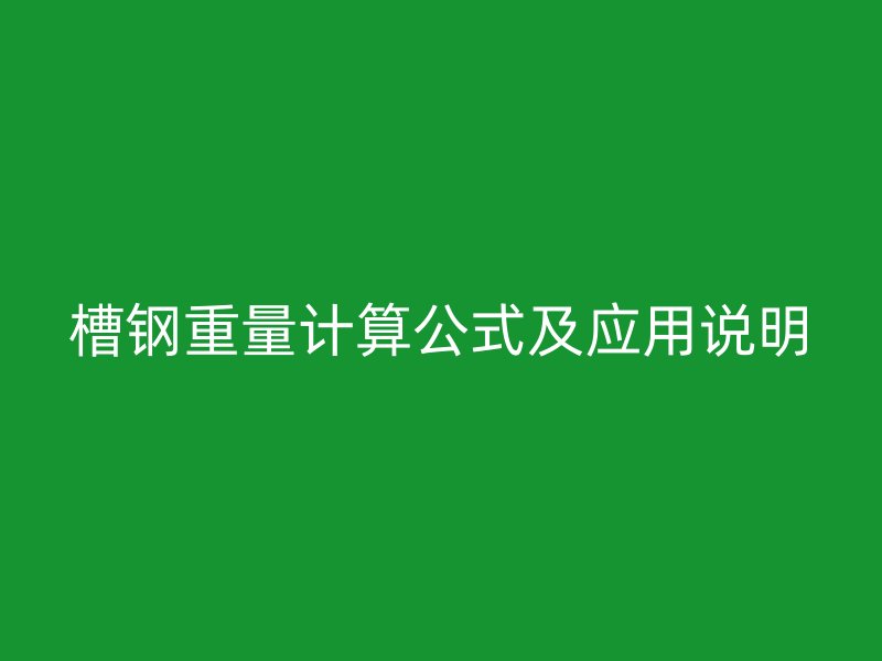 槽鋼重量計(jì)算公式及應(yīng)用說明
