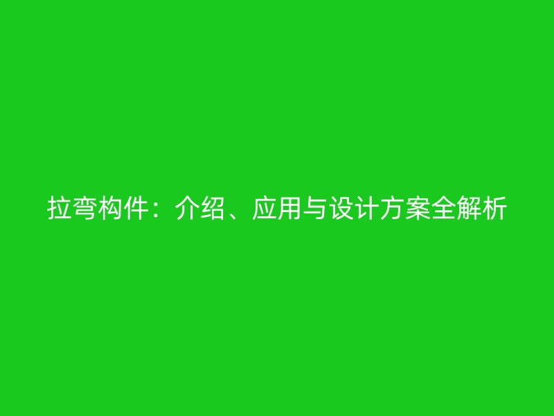 拉彎構件：介紹、應用與設計方案全解析