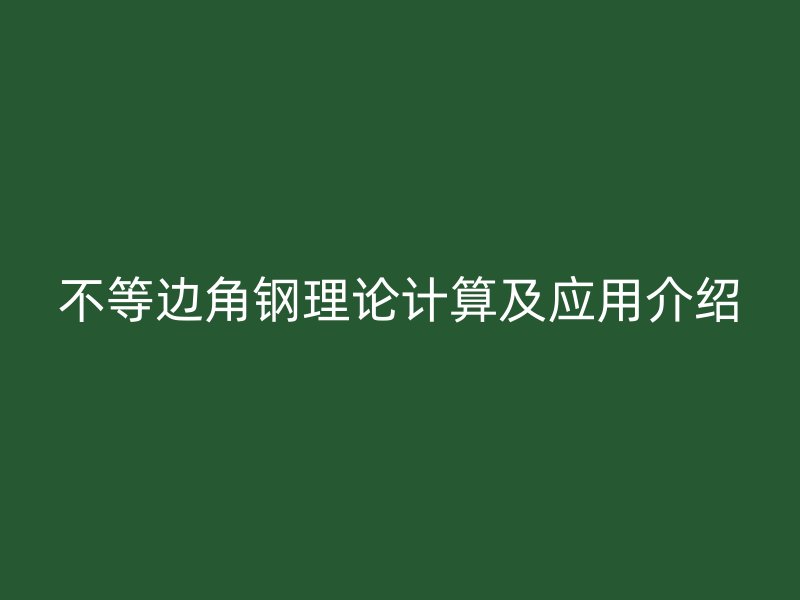 不等邊角鋼理論計算及應(yīng)用介紹