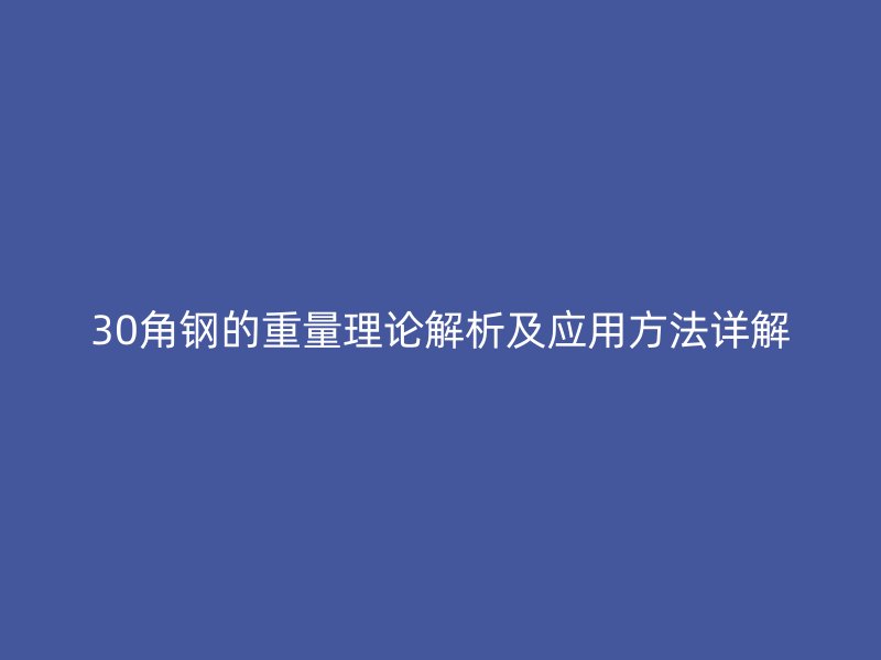 30角鋼的重量理論解析及應用方法詳解
